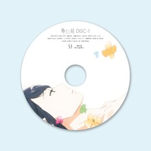 「青い花」Blu-ray BOXのdisc1。(C)2009 志村貴子・太田出版／青い花製作委員会