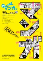 「ほっかいどう大マンガ展」のチラシ。