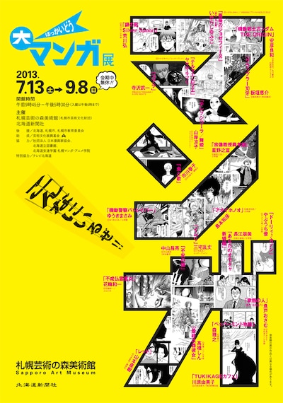 「ほっかいどう大マンガ展」のチラシ。