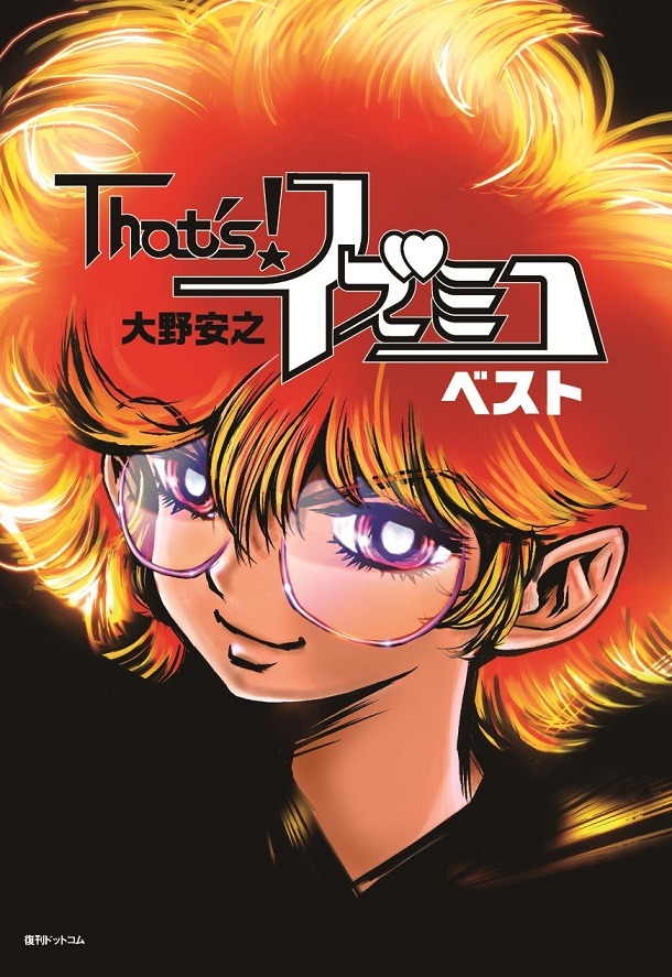 大野安之「That's！イズミコ ベスト」