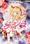種村有菜「神風怪盗ジャンヌ」文庫版1巻