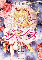 種村有菜「神風怪盗ジャンヌ」文庫版1巻