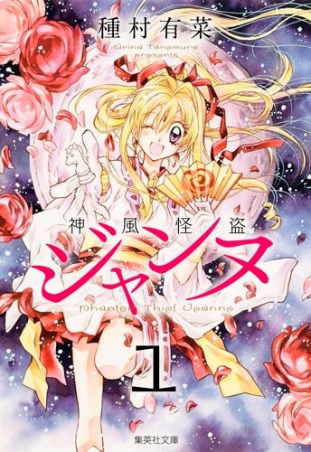 種村有菜「神風怪盗ジャンヌ」文庫版1巻