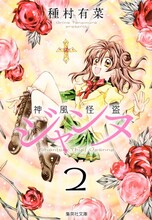種村有菜「神風怪盗ジャンヌ」文庫版2巻