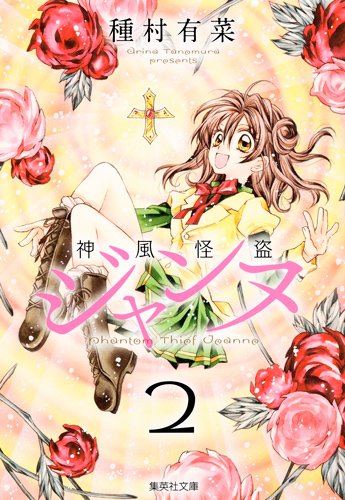 種村有菜「神風怪盗ジャンヌ」文庫版2巻