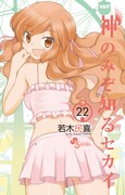 「神のみぞ知るセカイ」22巻通常版