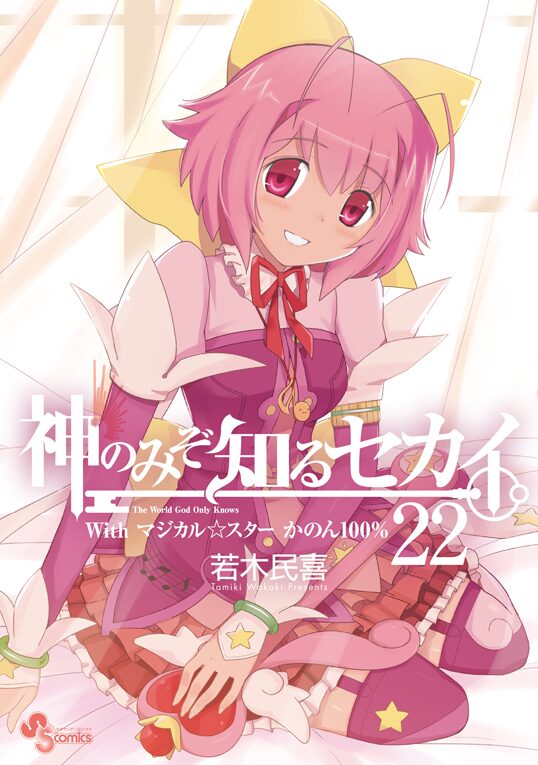 神のみ 22巻 かのん100 のアニメdvd付き限定版 コミックナタリー