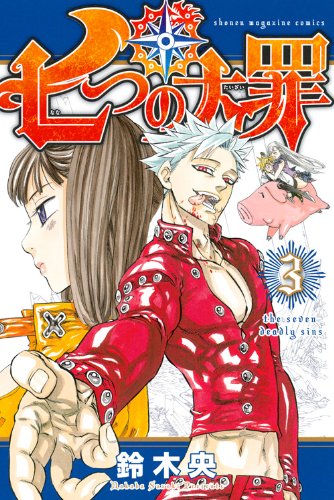 鈴木央「七つの大罪」3巻