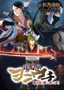 「討鬼伝 ヲニウチ」表紙 (C) 2013 コーエーテクモゲームス (C) 彩乃浦助2013 (C) booklista