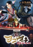 「討鬼伝 ヲニウチ」表紙 (C) 2013 コーエーテクモゲームス (C) 彩乃浦助2013 (C) booklista