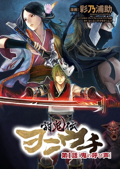 「討鬼伝 ヲニウチ」表紙 (C) 2013 コーエーテクモゲームス (C) 彩乃浦助2013 (C) booklista