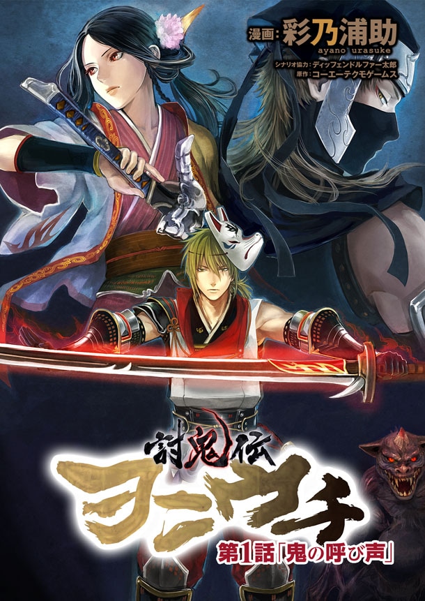「討鬼伝 ヲニウチ」表紙 (C) 2013 コーエーテクモゲームス (C) 彩乃浦助2013 (C) booklista