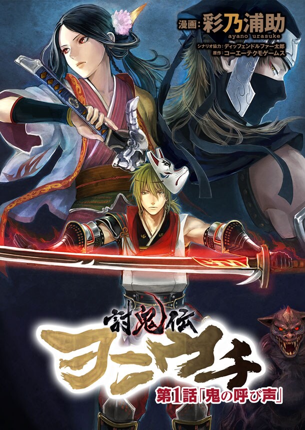 「討鬼伝 ヲニウチ」表紙 (C) 2013 コーエーテクモゲームス (C) 彩乃浦助2013 (C) booklista