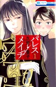 「パレス・メイヂ」1巻
