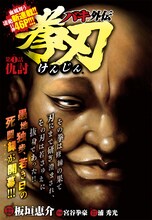 板垣恵介原作・構成、浦秀光原作協力による宮谷拳豪「バキ外伝 拳刃（けんじん）」の扉ページ。