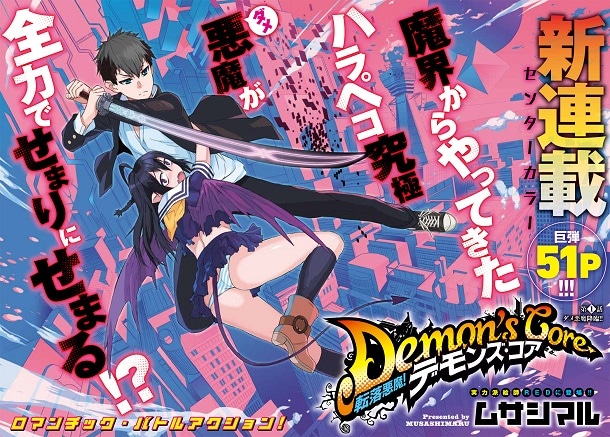 ムサシマル「転落悪魔！デモンズ・コア」の扉ページ。