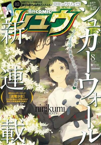 月刊COMICリュウ8月号
