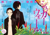 ninikumiの新連載「シュガーウォール」の扉ページ。