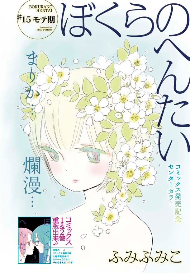 ふみふみこ「ぼくらのへんたい」の扉ページ。
