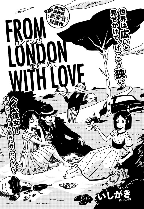第13回龍神賞で銀龍賞を受賞した、いしがき「ロンドンより愛をこめて」の扉ページ。