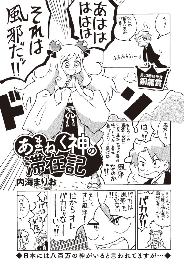 第13回龍神賞で銅龍賞を受賞した、内海まりお「あまねく神の滞在記」の扉ページ。