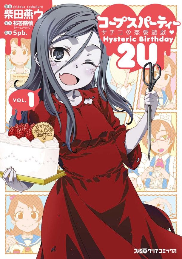 「コープスパーティー サチコの恋愛遊戯▽ Hysteric Birthday 2U」（▽はハートマーク）1巻 (C)Team GrisGris / 5pb.(C)2013 Shibata Tsubakuro