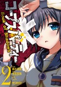 「コープスパーティー Book of Shadows」2巻 (C)2010-2011 Team GrisGris / 5pb.(C)織衣美歌／メディアファクトリー