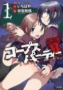 「コープスパーティー CEMETERYO ～開闢のアルス・モリエンディ～」1巻 (C)2013 Makoto Kedwin(C)2013 Ichihaya(C)竹書房