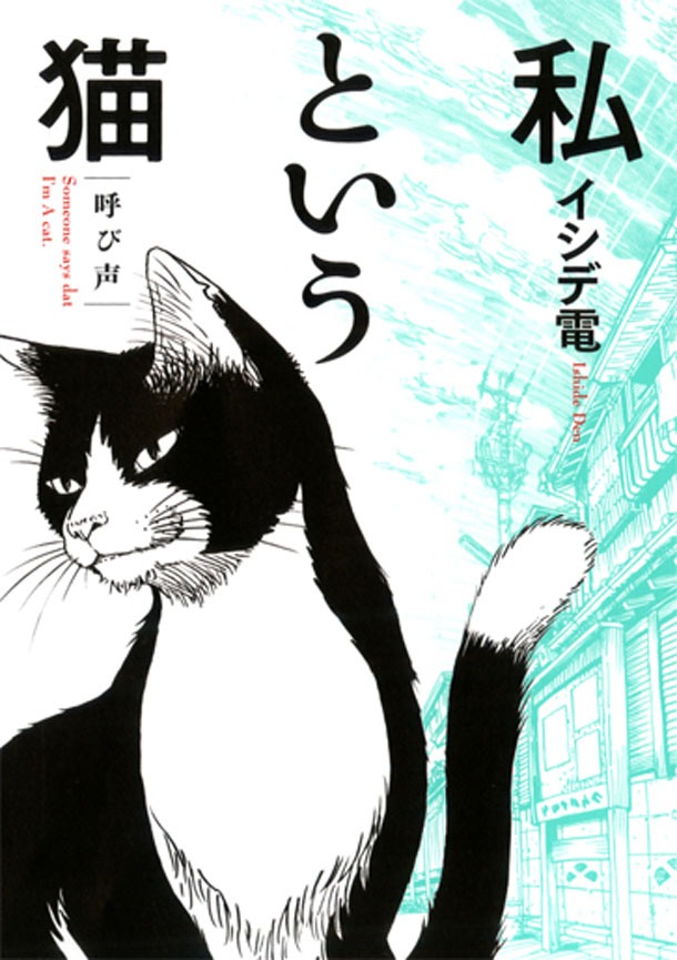 「私という猫～呼び声～」