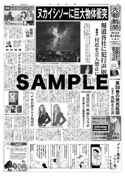 先着で配布される大都新聞。（C）美内すずえ／白泉社 2013（C）2013「ガラスの仮面ですが」製作委員会