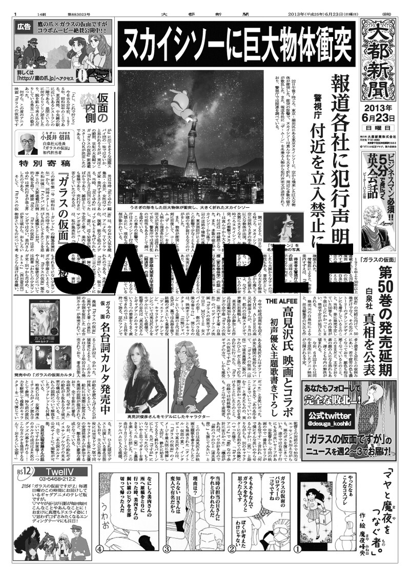 先着で配布される大都新聞。（C）美内すずえ／白泉社 2013（C）2013「ガラスの仮面ですが」製作委員会