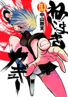 中山敦支「ねじまきカギュー」10巻
