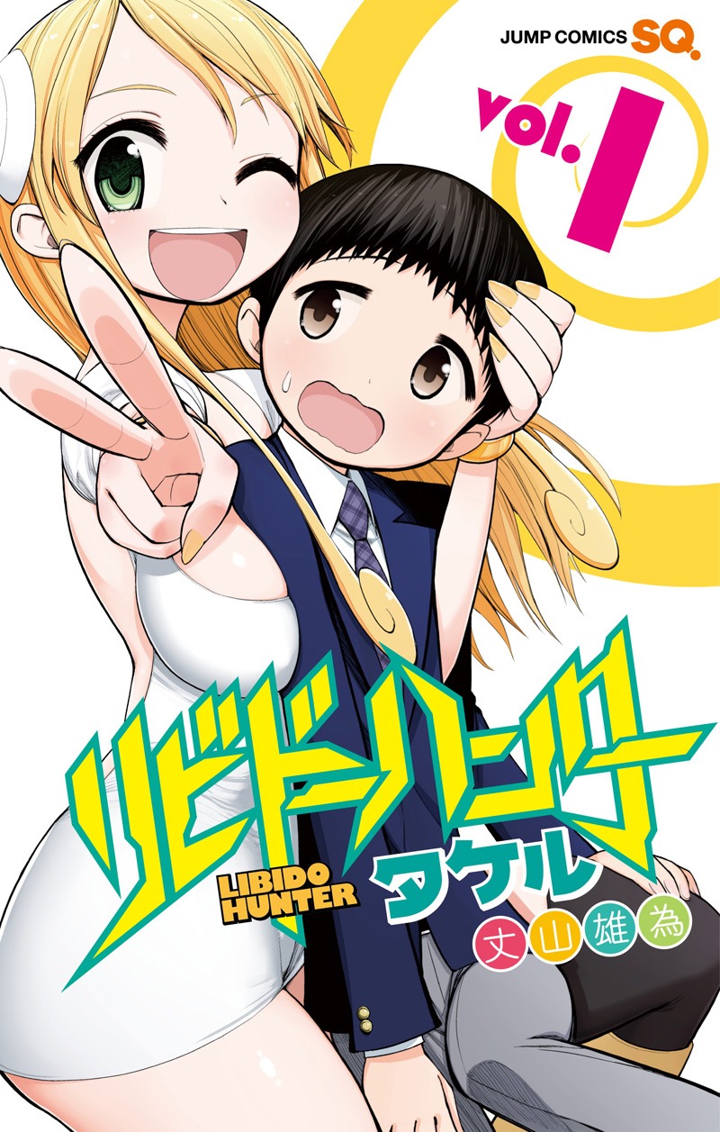 丈山雄為「リビドーハンタータケル」1巻
