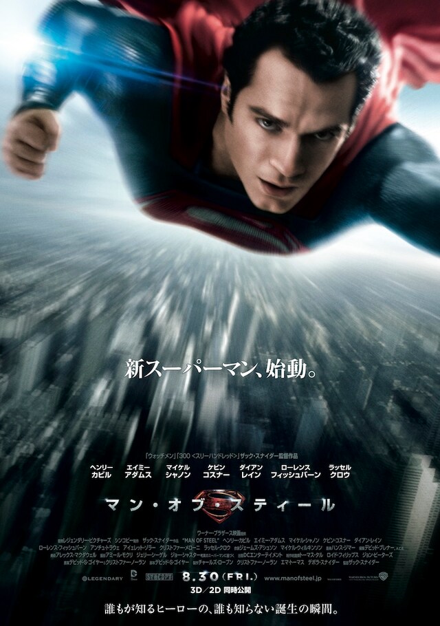 映画「マン・オブ・スティール」ポスター TM & (C)DC COMICS. (C)2013 Warner Bros. Ent. All Rights Reserved.