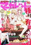 発売中のマーガレット14号には、「猫と私の金曜日」別冊付録が付いている。