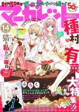 本日発売のマーガレット14号は種村有菜特集号。