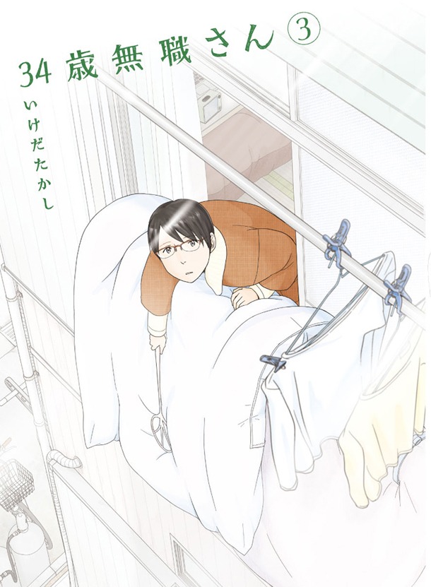 「34歳無職さん」3巻