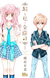有菜っちの新作は小学生男子との恋!?「猫金」1巻本日発売