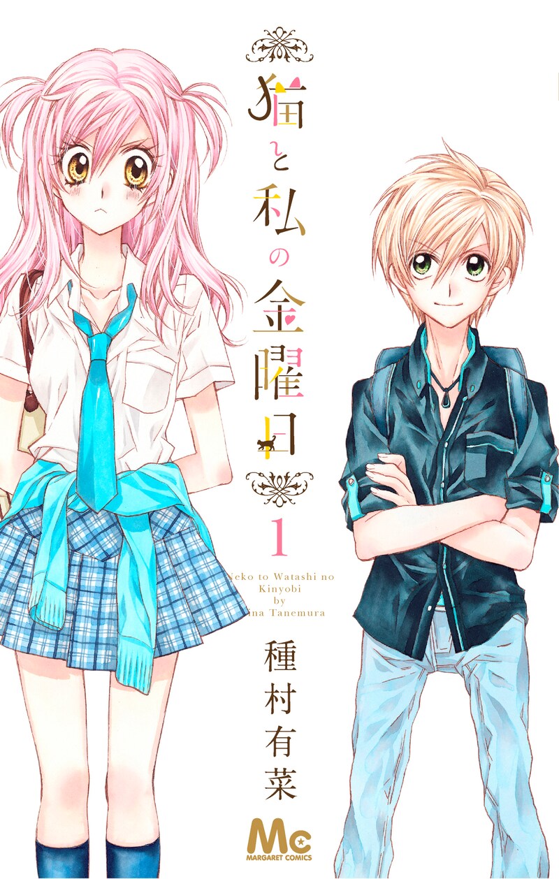 種村有菜「猫と私の金曜日」1巻