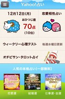 アプリ「Yahoo!占い」トップ(c)Yahoo Japan (c)Moyoco Annno/CORK