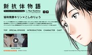 「新抗体物語」スペシャルサイト