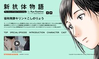 「新抗体物語」スペシャルサイト