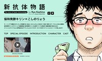 「新抗体物語」スペシャルサイト