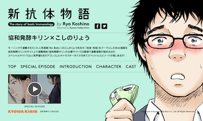 「新抗体物語」スペシャルサイト