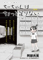 阿部共実「ちーちゃんはちょっと足りない」の扉ページ。