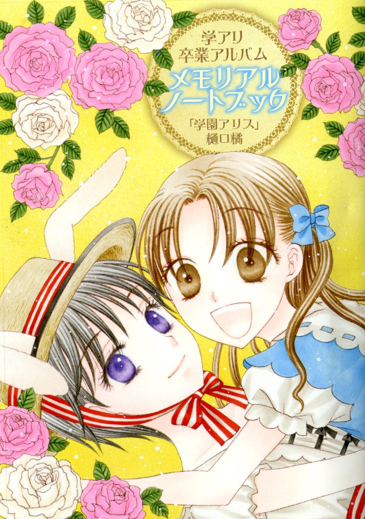花とゆめ14号付録の、「学アリ卒業アルバム メモリアルノートブック」。