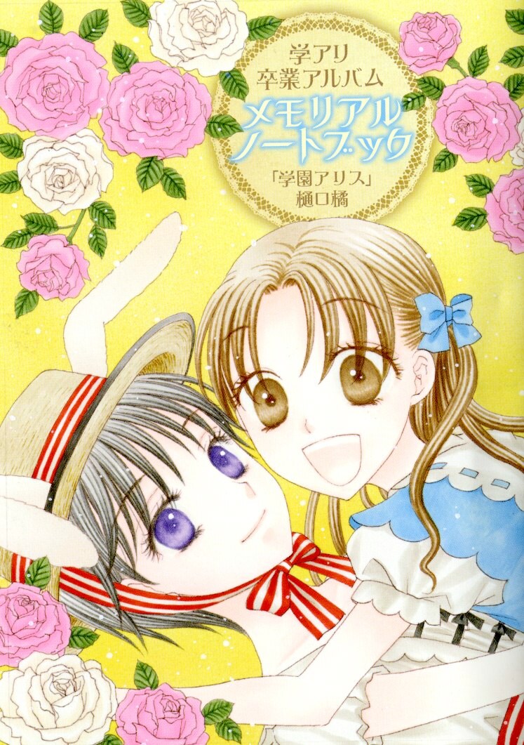 花とゆめ14号付録の、「学アリ卒業アルバム メモリアルノートブック」。