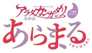イベント「アラタカンガタリ in 新宿マルイワン～あらまる」のロゴ。 (C)渡瀬悠宇・小学館／アラタカンガタリ製作委員会