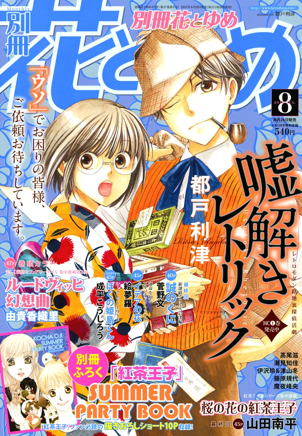 別冊花とゆめ8月号