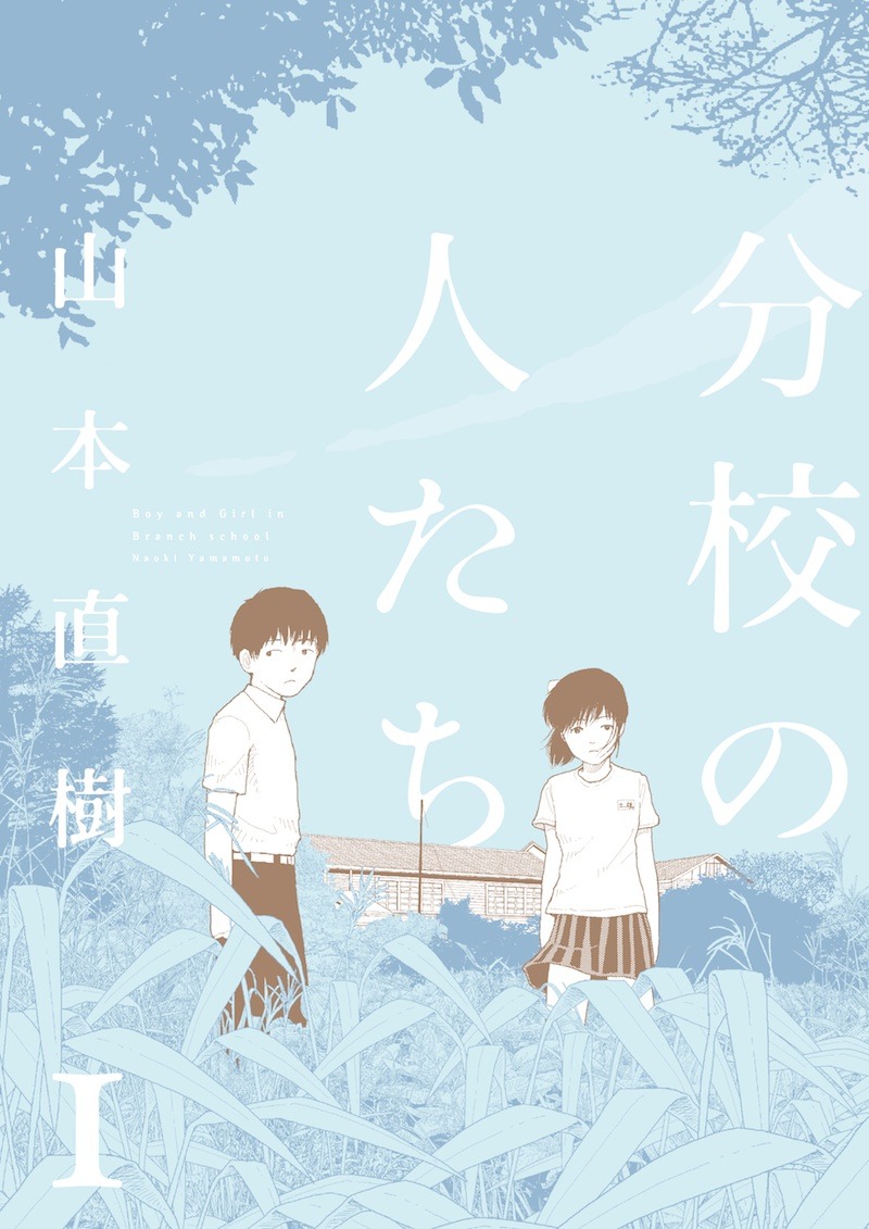 「分校の人たち」1巻